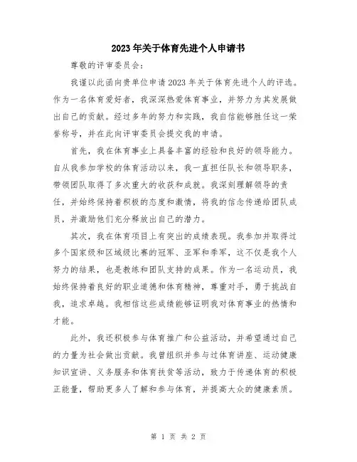 2023年关于体育先进个人申请书