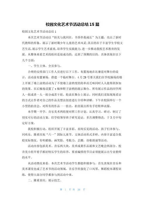 校园文化艺术节活动总结15篇