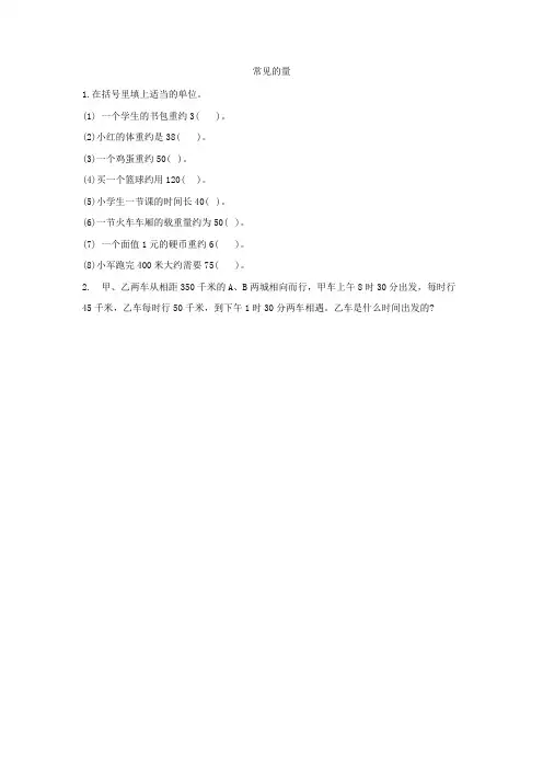 六年级数学下册总复习一数与代数3代数初步第4课时常见的量课堂精练北师大版202222252210
