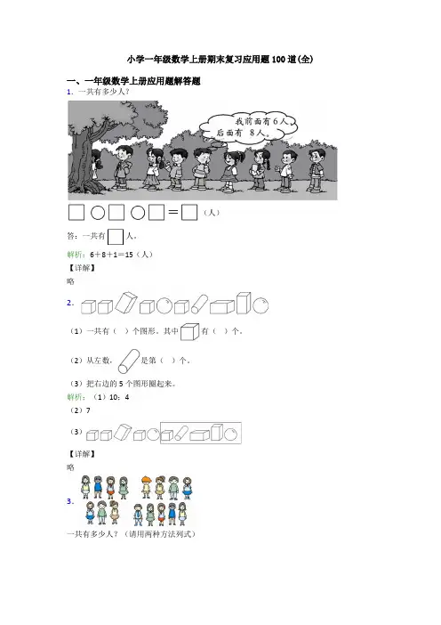 小学一年级数学上册期末复习应用题100道(全)