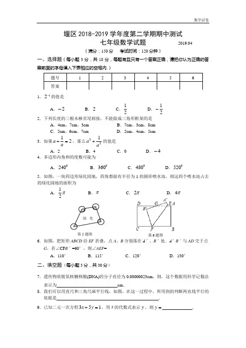 泰州市姜堰区2018-2019年七年级下期中考试数学试题及答案
