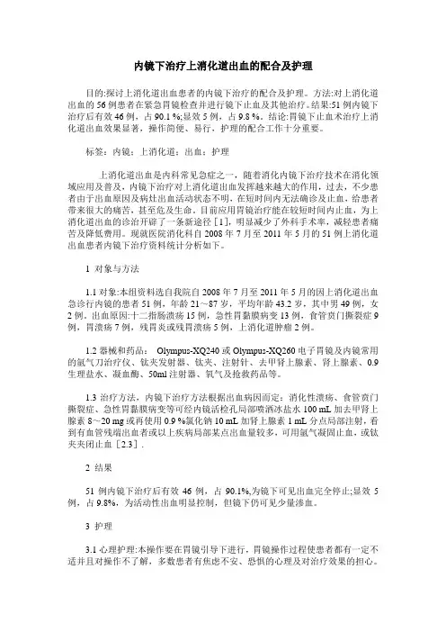 内镜下治疗上消化道出血的配合及护理 2