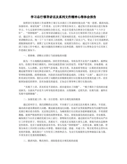学习总行领导讲话及系列文件精神心得体会报告