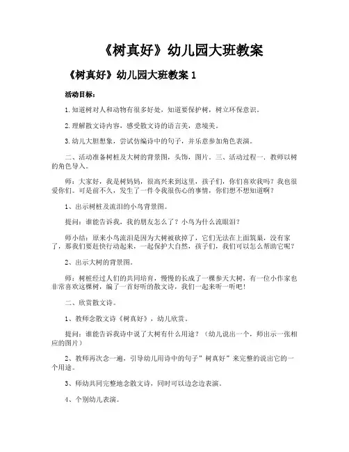 《树真好》幼儿园大班教案