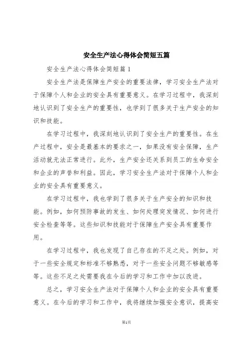 安全生产法心得体会简短五篇