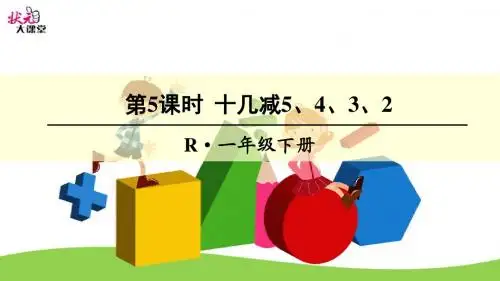 一年级下册数学第5课时 十几减5、4、3、2