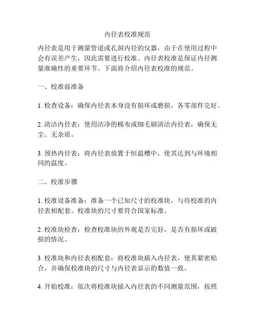 内径表校准规范