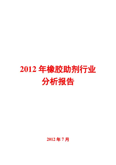 橡胶助剂行业分析报告2012