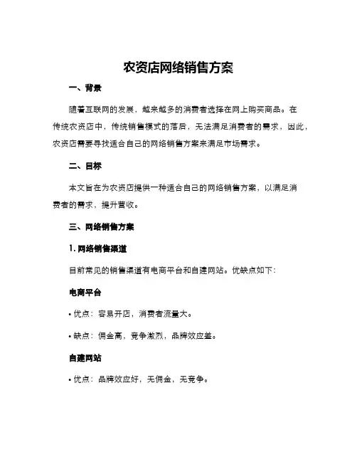 农资店网络销售方案