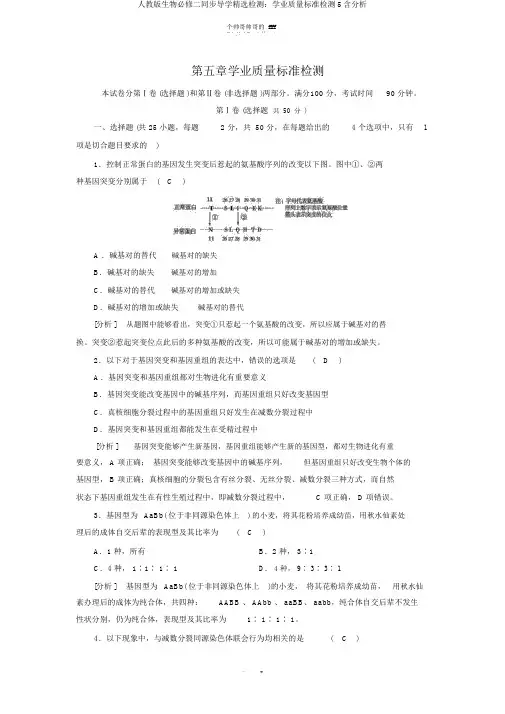 人教版生物必修二同步导学精品检测：学业质量标准检测5含解析
