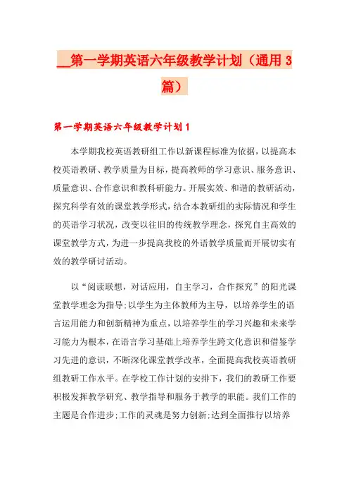 第一学期英语六年级教学计划(通用3篇)