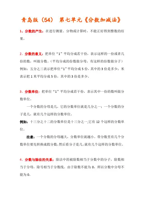 第七章 青岛版(五四) 分数加减法-知识点
