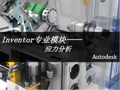 Inventor中级教程 应力分析