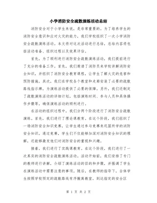 小学消防安全疏散演练活动总结