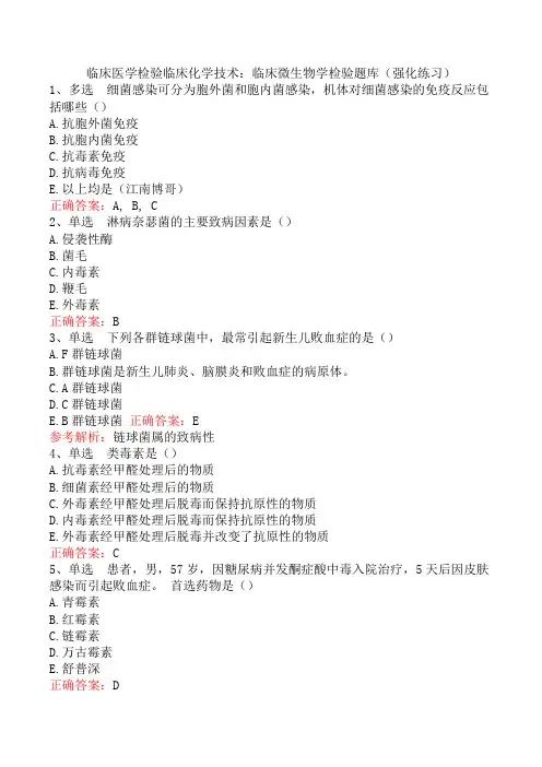 临床医学检验临床化学技术：临床微生物学检验题库(强化练习)