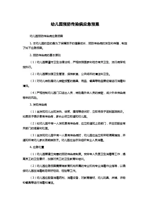 幼儿园预防传染病应急预案