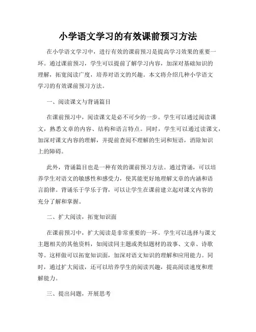 小学语文学习的有效课前预习方法