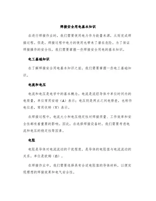 焊接安全用电基本知识