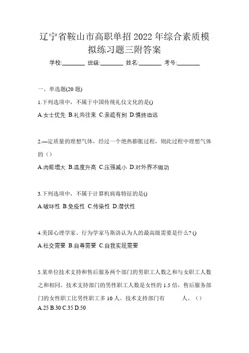 辽宁省鞍山市高职单招2022年综合素质模拟练习题三附答案