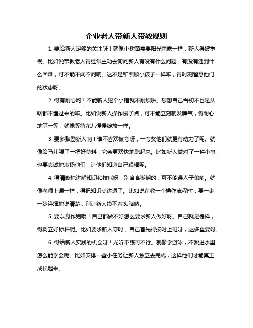 企业老人带新人带教规则