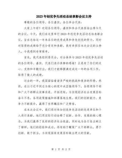 2023年创优争先活动总结表彰会议主持