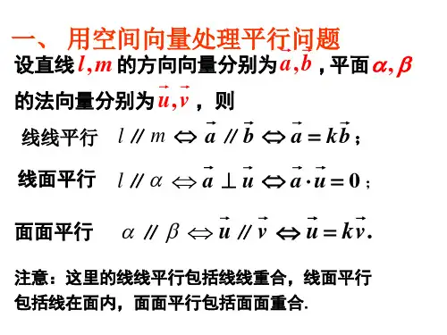 空间向量在立体几何中的应用