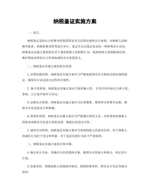 纳税鉴证实施方案