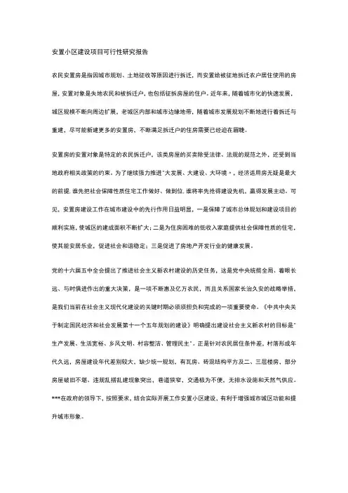 安置小区建设项目可行性研究报告全