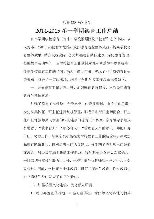 2014-2015第一学期德育工作总结