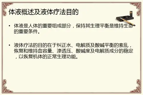 小儿液体疗法MicrosoftPowerPoint幻灯片