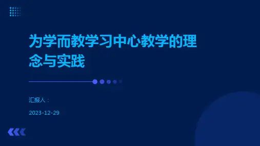 为学而教学习中心教学的理念与实践