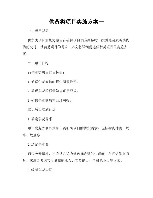 供货类项目实施方案一