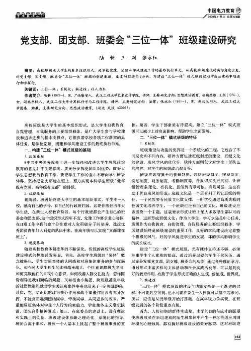 党支部、团支部、班委会“三位一体”班级建设研究
