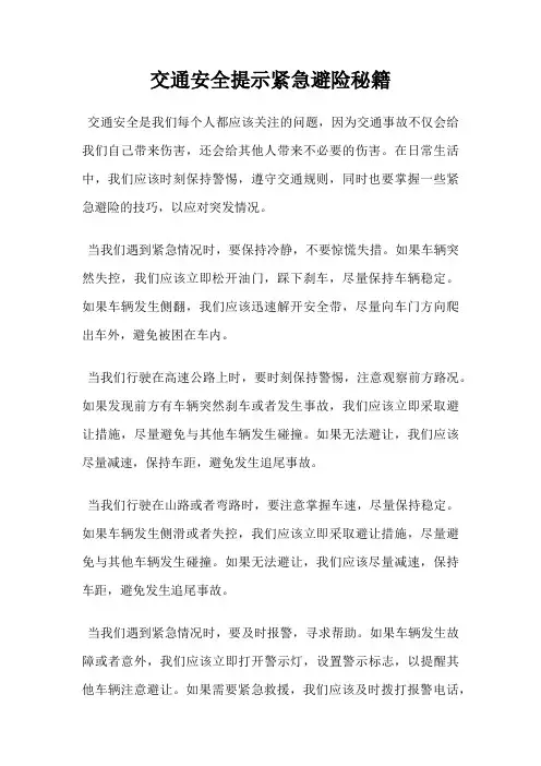 交通安全提示紧急避险秘籍