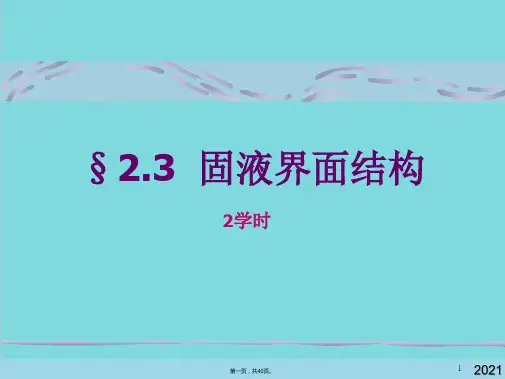 第讲 固液界面结构(共40张PPT)