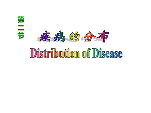 流行病学-第2章-疾病的分布