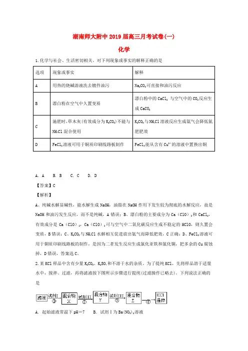 湖南省湖南师范大学附属中学2019届高三化学上学期月考试题(一)(含解析)