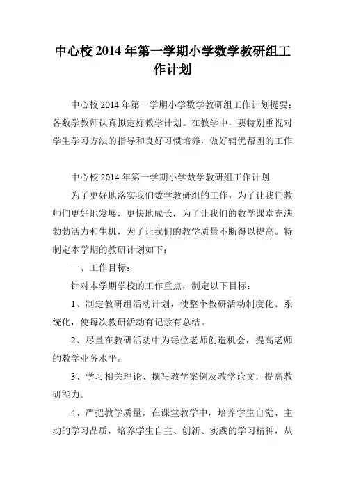 中心校2014年第一学期小学数学教研组工作计划