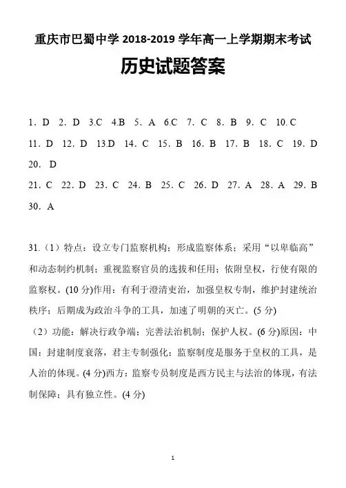 重庆市巴蜀中学2018-2019学年高一上学期期末考试历史答案