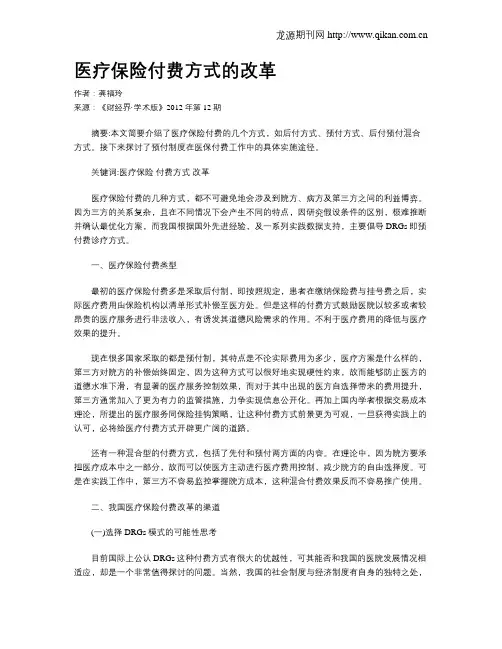 医疗保险付费方式的改革