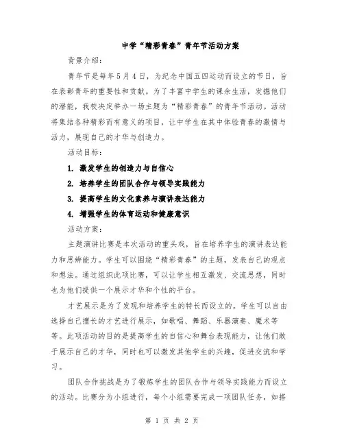 中学“精彩青春”青年节活动方案