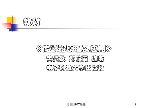 传感器原理及应用49020ppt课件