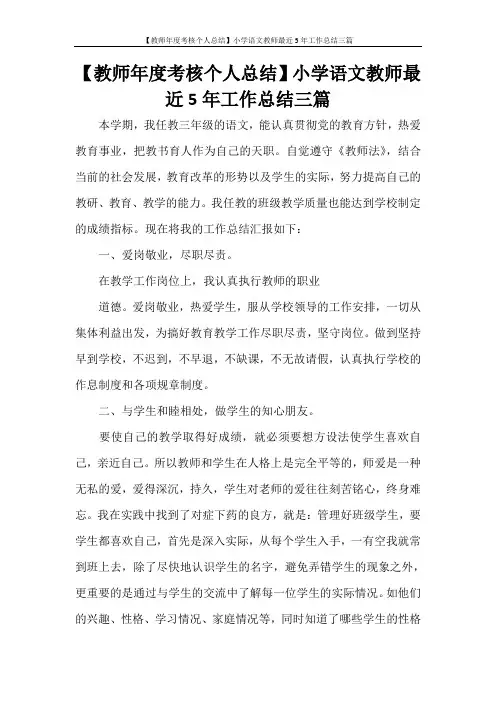 【教师年度考核个人总结】小学语文教师最近5年工作总结三篇