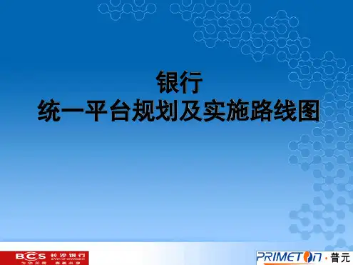 银行统一平台规划及实施方案