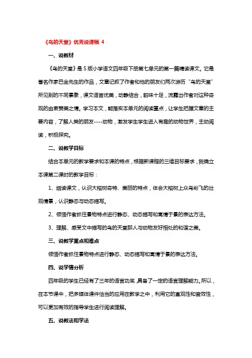 《鸟的天堂》优秀说课稿2篇
