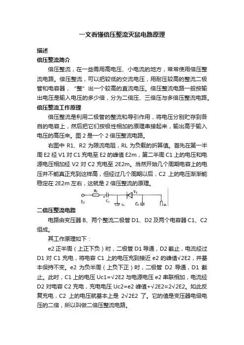 一文看懂倍压整流灭鼠电路原理