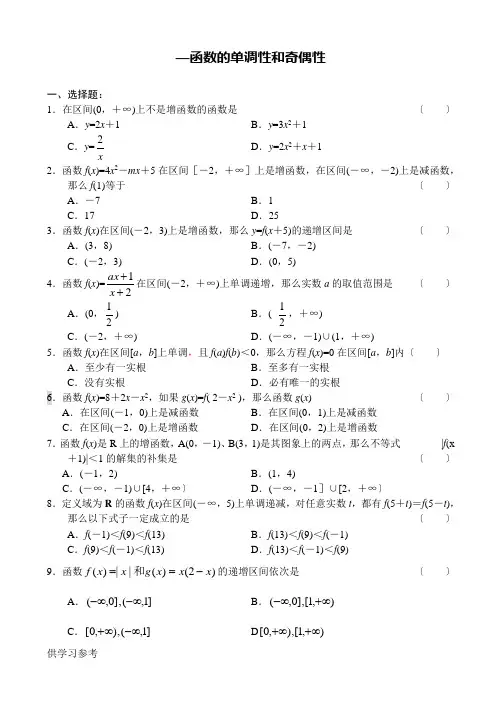函数的单调性和奇偶性练习题