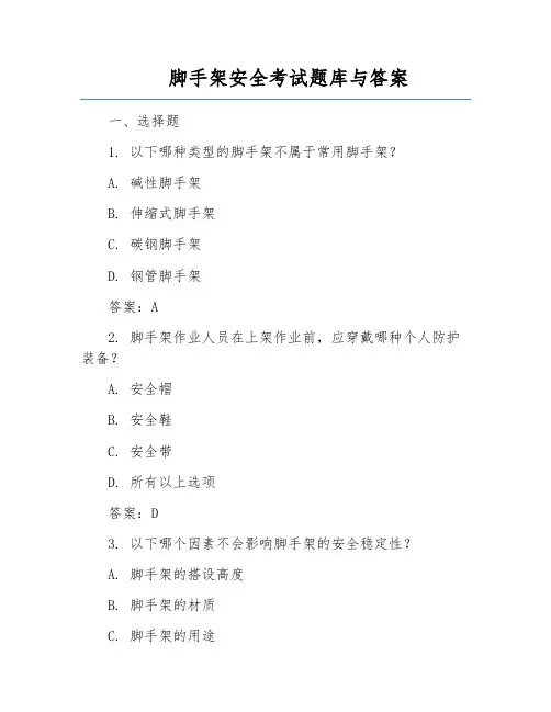 脚手架安全考试题库与答案