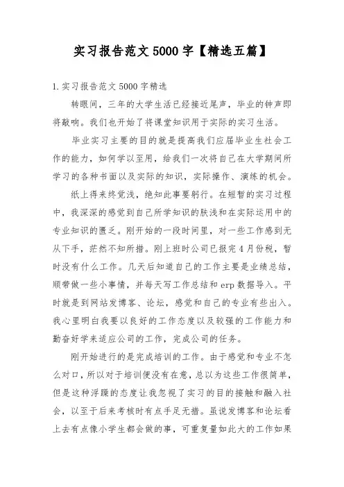 实习报告范文5000字【精选五篇】