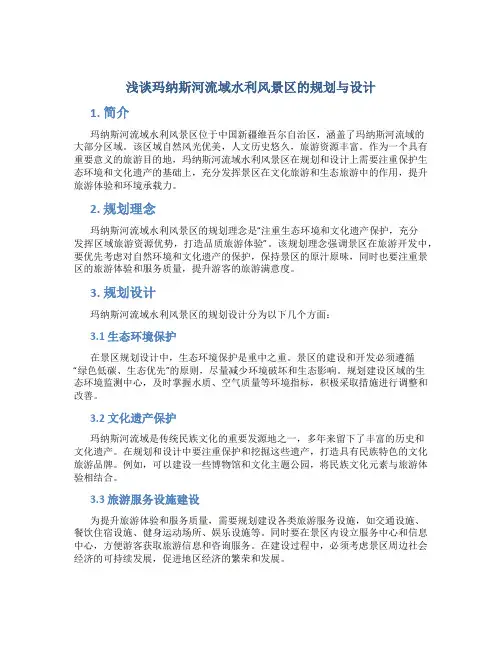 浅谈玛纳斯河流域水利风景区的规划与设计